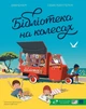 Книга «Бібліотека на колесах». Автор - Давид Калі - зображення 1