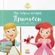Disney Маля. Мои первые истории. Принцеси. Ариэль. Попелюшка - изображение 1