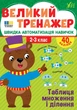 Книга «Великий тренажер. 2–3 клас. Таблиця множення і ділення». Автор - Олена Собчук - изображение 1