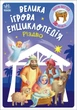 Книга «Велика ігрова енциклопедія. Різдво». Автор - Геннадій Меламед - изображение 1