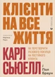 Книга «Клієнти на все життя. Як перетворити разового покупця на постійного клієнта». Автор - Пол Браун - изображение 1