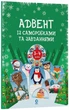 Книга «Адвент із саморобками та завданнями. 3–4 роки (2-ге видання, виправлене й перероблене)». Автор - Вікторія Карнаушенко - зображення 2