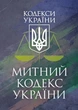 Мытый кодекс Украины. Фактное законодательство Украины с изменениями и дополнениями стана на 9 декабря 2025 год - изображение 1