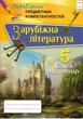 Книга «Зарубіжна література. 5 клас. Перевірка предметних компетентностей. Збірник завдань для оцінювання навчальних досягнень - изображение 1