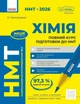 Книга «НМТ 2026. Хімія. Повний курс підготовки». Автор - Олексій Григорович - изображение 1