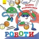 Новые водяные раскраски. Роботы - изображение 1