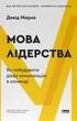 Книга «Мова лідерства. Як побудувати дієву комунікацію в команді». Автор - Девід Марке - зображення 1