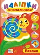 Наклейки-раскраски. Равлик - изображение 1