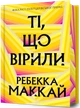 Книга «Ті, що вірили. Limited edition». Автор - Ребекка Маккай - зображення 1