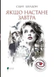 Книга «Якщо настане завтра». Автор - Сідні Шелдон - изображение 1
