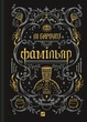 Книга «Фамільяр». Автор - Лі Бардуго - зображення 1
