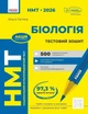 Книга «НМТ 2026. Біологія. Тестовий зошит». Автор - Ольга Тагліна - изображение 1