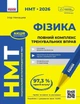 Книга «НМТ 2026. Фізика. Повний комплекс тренувальних вправ». Автор - Ненашев І.Ю. - изображение 1