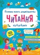 Книга «Головна книга дошкільнятка. Читання від 4 до 6 років». Автор - Альона Пуляєва - изображение 1