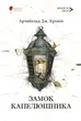 Книга «Замок капелюшника». Автор - Арчибальд Джозеф Кронін - изображение 1
