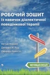 Робочий зошит із навичок діалектичної поведінкової терапії - зображення 1
