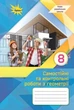Книга «Геометрія. 8 клас. Самостійні та контрольні роботи». Автор - Ніна Тарасенкова - зображення 1