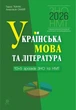 Книга «Українська мова та література. 10+5 зразків ЗНО і НМТ 2026». Автор - Тарас Ткачук - изображение 1