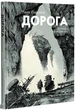 Книга «Дорога». Автор - Кормак Маккарті - зображення 2