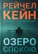 Книга «Озеро спокою». Автор - Рейчел Кейн - изображение 1