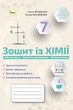 Книга «Хімія. 7 клас. Робочий зошит». Автор - Ольга Ярошенко - зображення 1