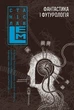 Книга «Фантастика і футурологія. Книга 6». Автор - Станіслав Лем - изображение 1