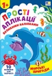 Книга «Прості аплікації великими наліпками. Морські пригоди». Автор - Ірина Цибань - зображення 1