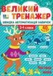 Книга «Великий тренажер. 3–4 клас. Частини мови». Автор - Олена Собчук - зображення 1