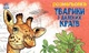 Розмальовка з тваринами. Тварини в далеких краях - зображення 1