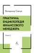 Книга «Практична енциклопедія фінансового менеджера. Книги 1-2». Автор - Володимир Савчук - изображение 1