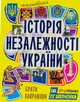 Книга «Мальована історія Незалежності України». Автор - Брати Капранови - зображення 1