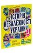 Книга «Мальована історія Незалежності України». Автор - Брати Капранови - зображення 3