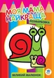 Розфарбовка. Моя мама лучшая. Книга 2. Равлик - изображение 1