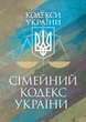 Семейный кодекс Украины. Фактное законодательство Украины с изменениями и дополнениями стана на 9 декабря 2025 год - изображение 1