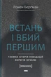 Книга «Встань і вбий першим. Таємна історія ліквідацій ворогів Ізраїлю. Ронен Берґман». Автор - Ронен Берґман - зображення 1