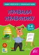 Книга «Зошит-репетитор з української мови. 3-4 класи. Правила правопису». Автор - Світлана Сіліч - зображення 1