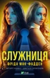 Служниця (9786171701427) - изображение 1