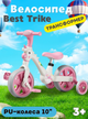 Велосипед-трансформер Best Trike JM-0410-4, колеса 10”, з озвучуванням та підсвічуванням, знімні педалі та допоміжні колеса - зображення 1