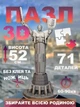 3D пазл монумент Родина-Мать Украина-Мать Motherland з AR технологією доповненої реальності 52х21.5 см - изображение 1