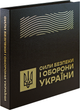Набір обігових пам`ятних монет "Сили безпеки і оборони України" у сувенірному пакованні - изображение 5