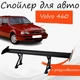 Спойлер антикрыло Volvo 460 Вольво 460 элерон с регулировкой подходит на кузов седан цвет - Черный - изображение 1