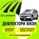 Дефлекторы боковых окон ZX Landmark ЗХ Ландмарк ветровики - изображение 1