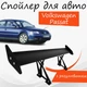 Спойлер антикрыло Volkswagen Passat Фольксваген Пассат элерон с регулировкой подходит на кузов седан цвет - Черный - изображение 1