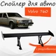 Спойлер антикрыло Volvo 760 Вольво 760 элерон с регулировкой подходит на кузов седан цвет - Черный - изображение 1