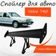 Спойлер антикрыло Volvo 740 Вольво 740 элерон с регулировкой подходит на кузов седан цвет - Черный - изображение 1