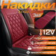 Автомобильный комплект накидок с подогревом для сидений 3в1 универсальный от прикуривателя 12В бордовый JDT-0849579 - изображение 2