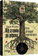 Книга Від атомів до дерева Фабула Автор - Сергій Ястребов 9786170959034 - изображение 1