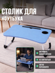 Столик для ноутбука UFT T36 с подставкой для планшета и подстаканником Dark Blue (UFTT36darkblue) - изображение 3