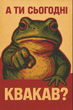 Наклейка "А ты сегодня квакал?" 150×230 мм, УФ-печать, наружная/внутренняя поклейка - изображение 1