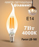 Світлодіодна лампа Feron Filament LB160 CF37 7W E14 4000K 230В свічка на вітрі (LB160/CF4000) - зображення 1